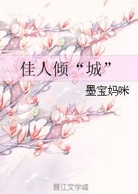 佳人倾“城”