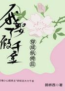 穿成纨绔后我娶了假千金