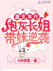重生年代:炮灰长姐带妹逆袭
