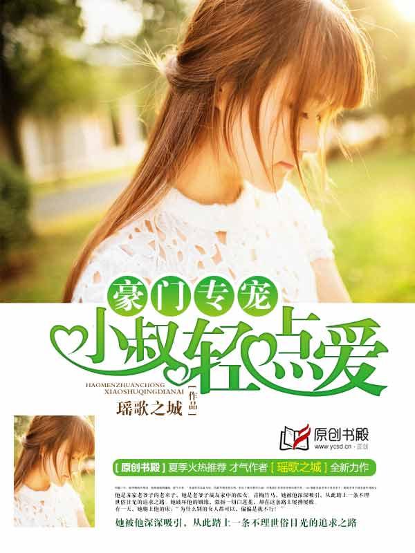 豪门专宠:小叔轻点爱