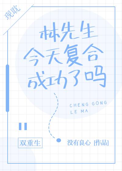 林先生今天覆合成功了吗[重生]