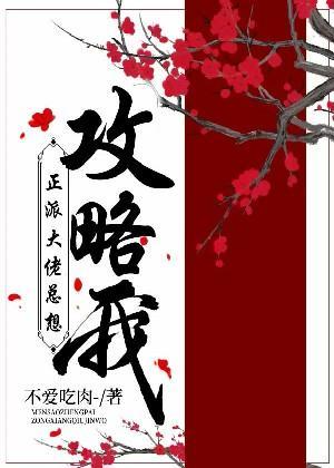 正派大佬总想攻略我