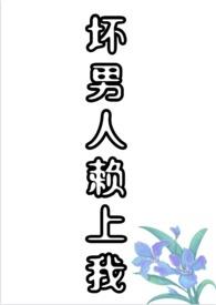 坏男人赖上我(H、1V1、甜文、剧情)