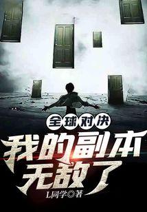 全球对决:我的副本无敌了