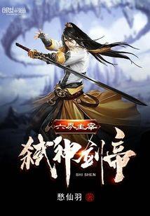 六界主宰弒神剑帝