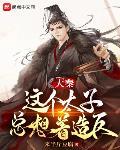 大秦:这个太子总想着造反
