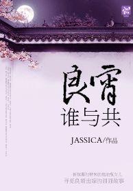 良宵谁与共