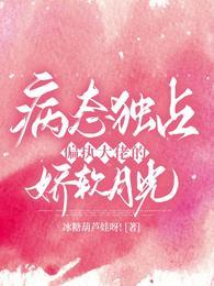 病态独占:偏执大佬的娇软月光