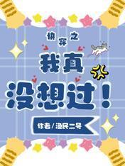 快穿之我真没想过