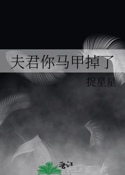 夫君你马甲掉了