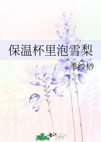 保温杯裏泡雪梨