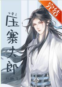 女尊之压寨夫郎