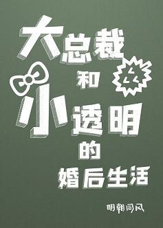 大总裁和小透明的婚后生活