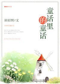 童话裏的童话