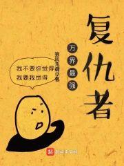 万界最强覆仇者