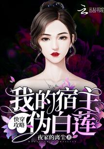 快穿攻略:我的宿主伪白莲!