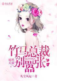 婚然天成，竹马总裁别嚣张