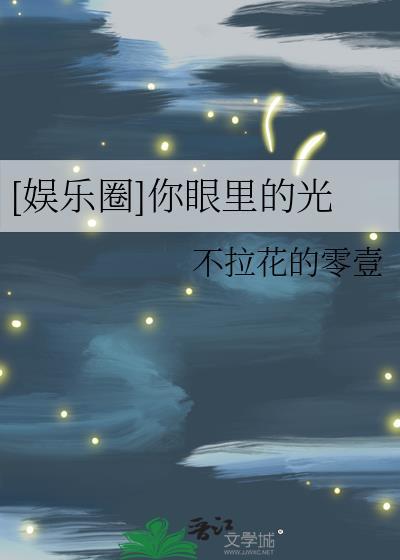 [娱乐圈]你眼裏的光