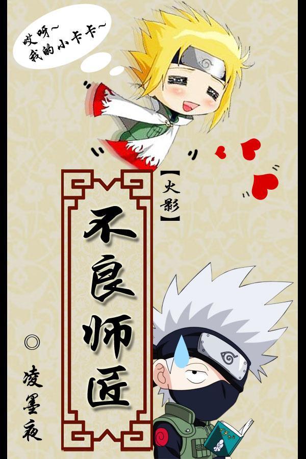 [火影]不良师匠