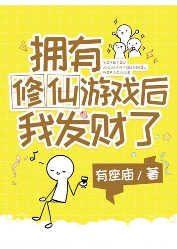 拥有修仙游戏后我发财了