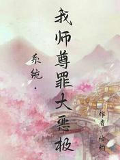 系统我师尊罪大恶极