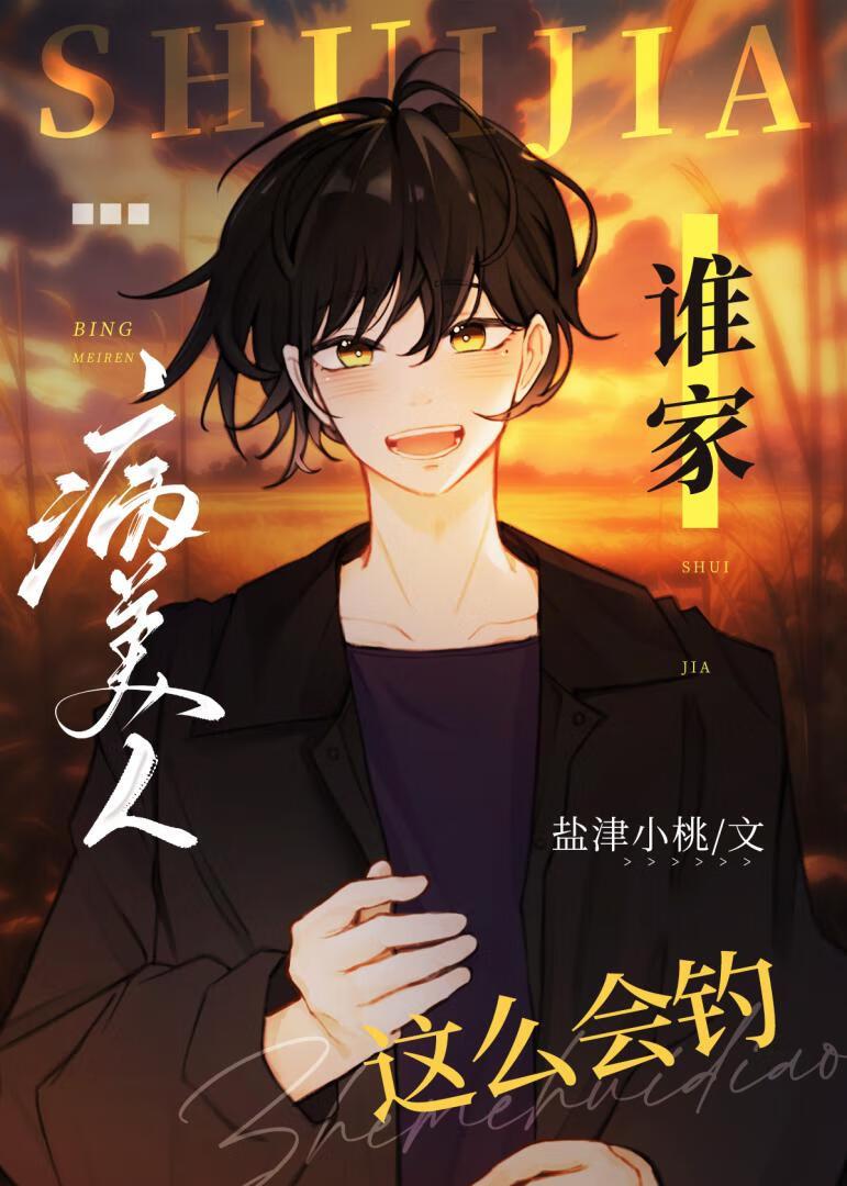 谁家病美人这么会钓