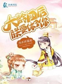 大龄囧后朕要休了你