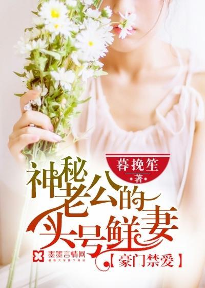 豪门禁爱:神秘老公的头号鲜妻
