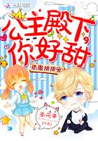 恶魔甜甜宠:公主殿下,你好甜