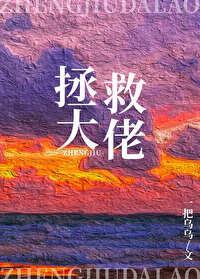 在逃生游戏裏拯救大佬