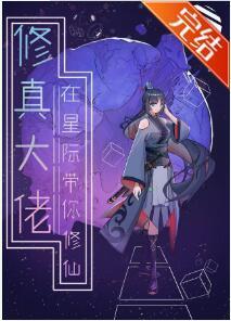 修真大佬在星际带你修仙