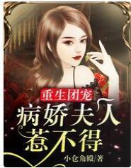 重生团宠：病娇夫人惹不得