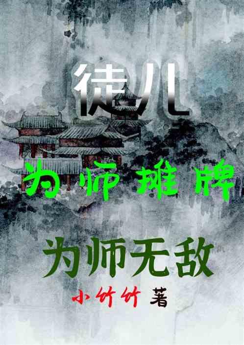 徒儿,为师摊牌,为师无敌