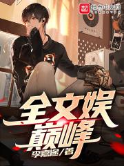 全文娱巅峰TXT全本