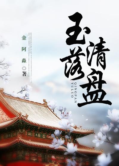 玉落清盘(穿书)