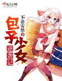 包子少女逆袭记