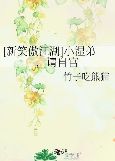 [新笑傲江湖]小湿弟，请自宫