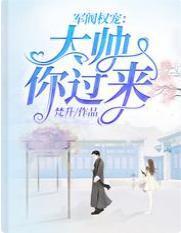 军阀权宠：大帅，你过来！
