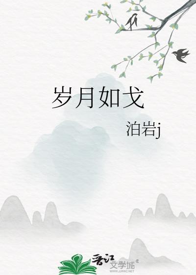 岁月如戈