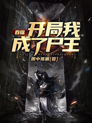 吞噬:开局我成了尸王