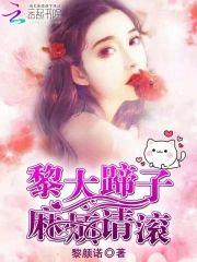 黎大蹄子,麻烦请滚