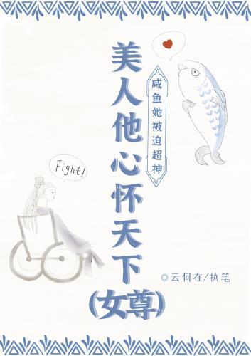 县令的郎君他胸怀天下(女尊)