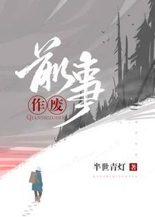 前事作废