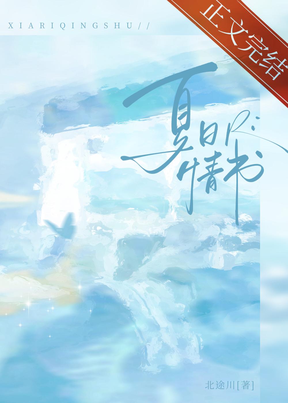 夏日情书