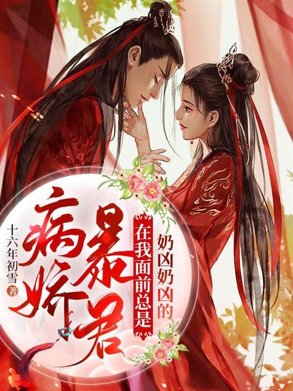 病娇暴君在我面前总是奶凶奶凶的