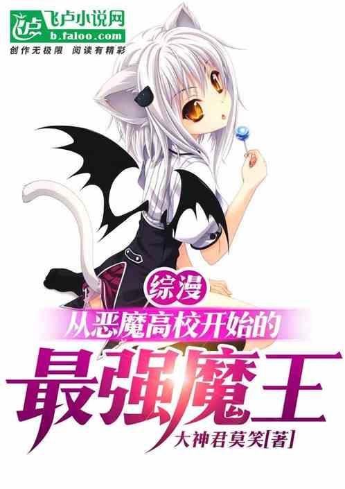 综漫:从驹王学院开始的最强魔王