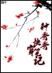 钟秀秀快穿笔记