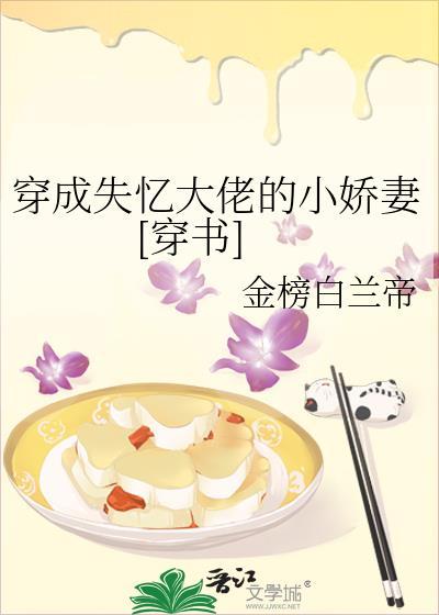 穿成失忆大佬的小娇妻[穿书]