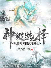 神级选择从签到神兽武魂开始免费全文阅读