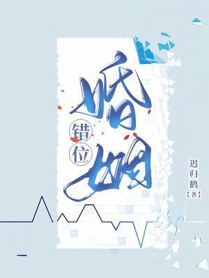 错位婚姻